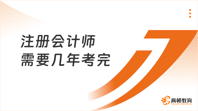 注册会计师需要几年考完？附注会各科目备考时长