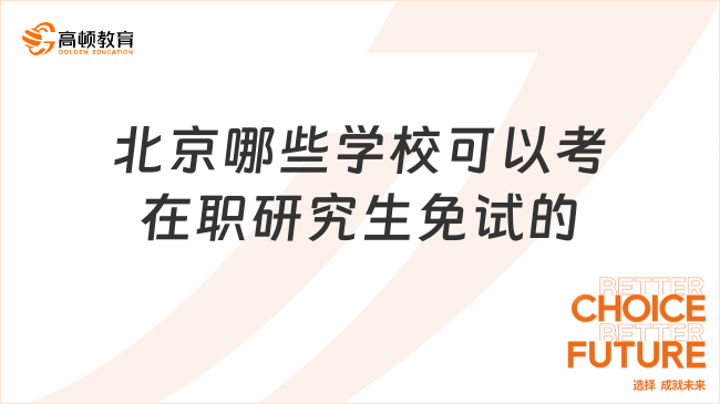 北京哪些學(xué)校可以考在職研究生免試的