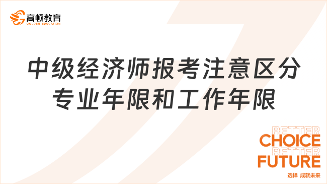 2024年中級經(jīng)濟師報考注意區(qū)分專業(yè)年限和工作年限！