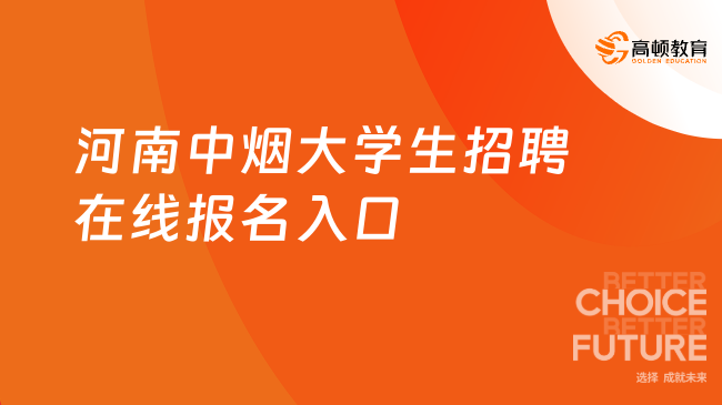 河南中烟大学生招聘在线报名入口