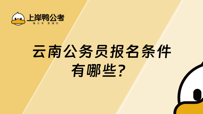 云南公務員報名條件有哪些？滿足這些條件方可報名！