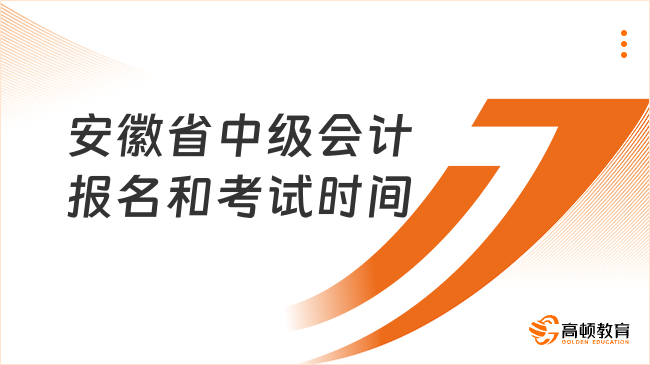 安徽省中級會計(jì)報(bào)名和考試時間