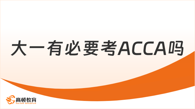 大一有必要考ACCA吗？ACCA考了有什么好处？