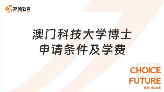 澳门科技大学博士申请条件及学费一览！2024最新版整理