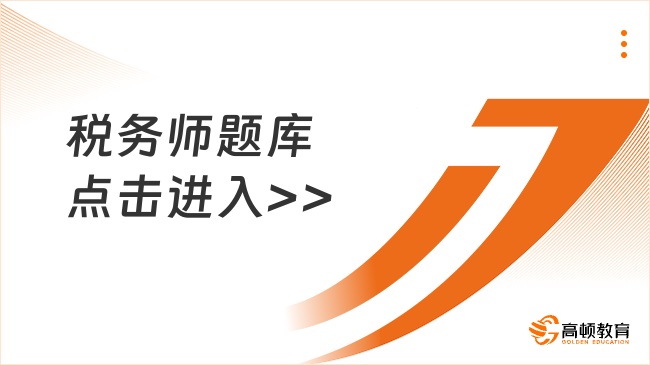 注冊稅務師電子題庫哪里好?題庫至關重要