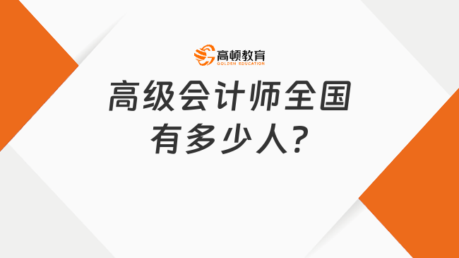 高級會計師全國有多少人?