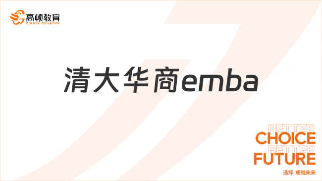 清大華商emba