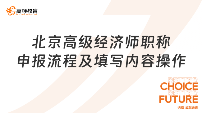 北京高級經(jīng)濟(jì)師職稱申報(bào)流程及填寫內(nèi)容操作圖！