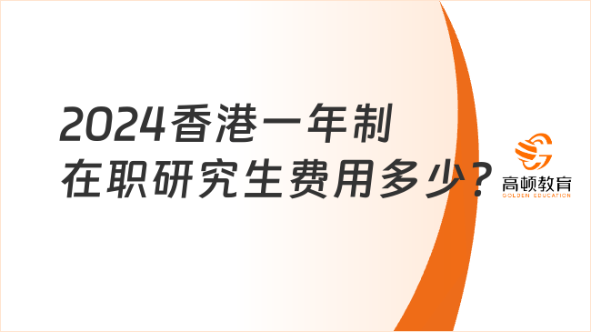 2024香港一年制在職研究生費(fèi)用多少？