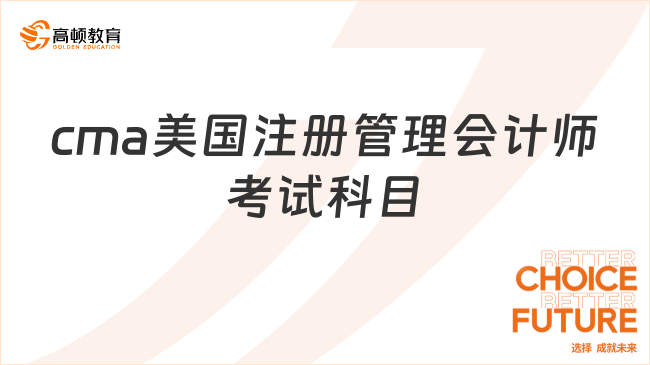 cma美國(guó)注冊(cè)管理會(huì)計(jì)師考試科目