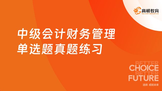 中級會計財務管理單選題真題練習