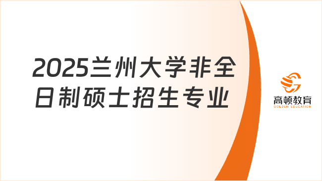 2025蘭州大學(xué)非全日制碩士招生專業(yè)匯總！12個專業(yè)招生