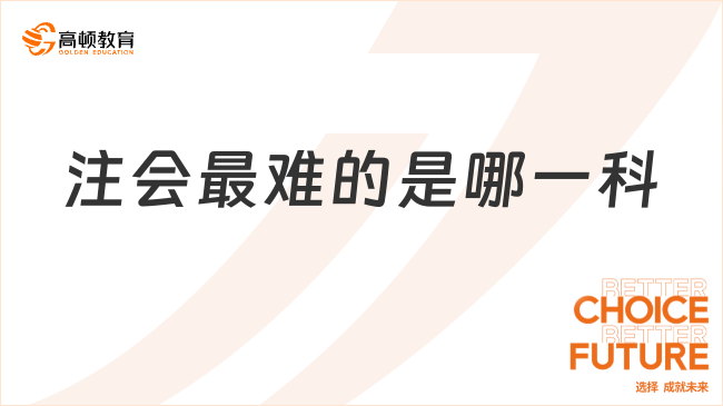 注會最難的是哪一科？注會會計哪個老師的課比較好？