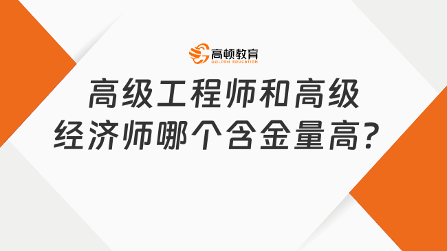 高級工程師和高級經濟師哪個含金量高？有什么區(qū)別？