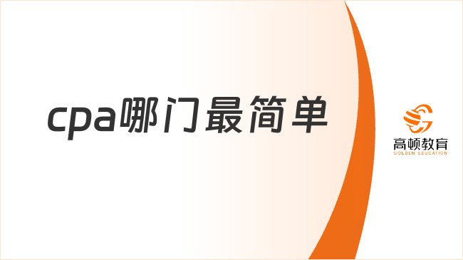 cpa哪門最簡(jiǎn)單