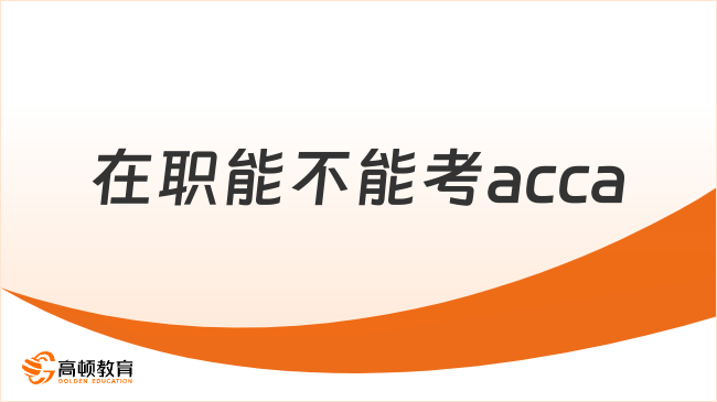 在职能不能考acca