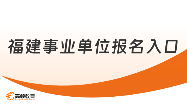 2025福建事業(yè)單位報(bào)名入口，你需要知道