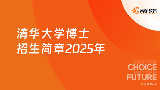 清华大学博士招生简章2025年！含申请条件