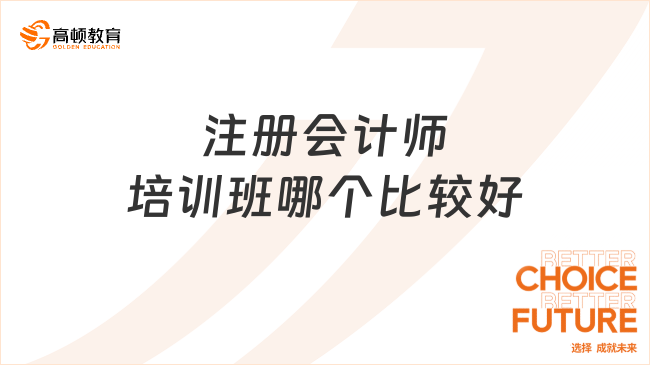 注冊會計師培訓(xùn)班哪個比較好？注冊會計師通過率大概多少？