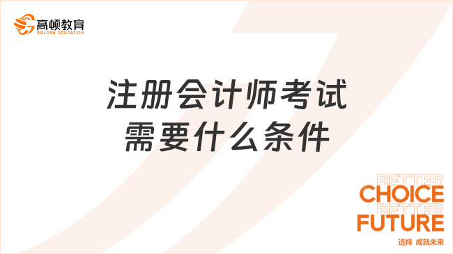 报考注册会计师考试需要什么条件？有学历门槛吗？