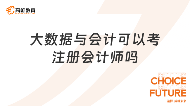 大数据与会计可以考注册会计师吗？小编答疑