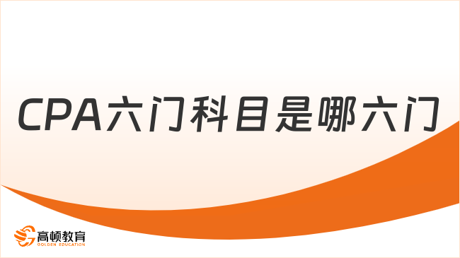 CPA六门科目是哪六门？如何搭配报考？速看！