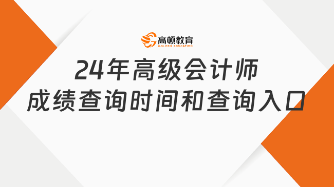 2024年高级会计师成绩查询时间和查询入口