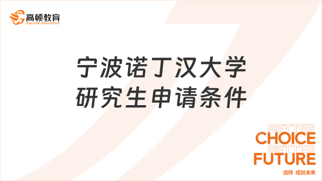 寧波諾丁漢大學(xué)研究生申請(qǐng)條件有哪些？2024最新報(bào)考信息一覽！