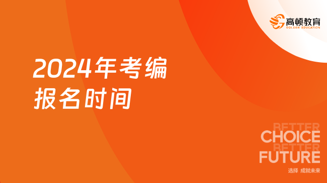 不懂就問！2024年考編報(bào)名時(shí)間是幾月份