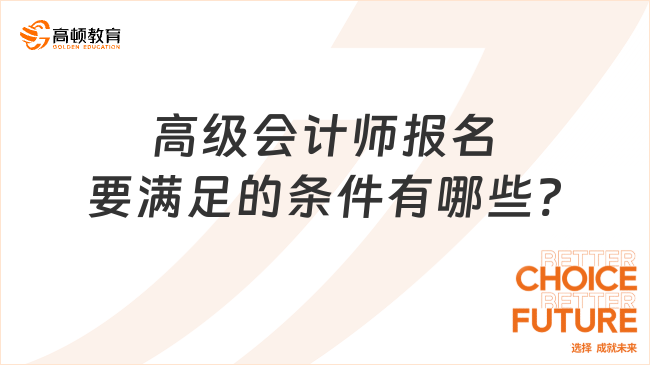 高级会计师报名要满足的条件有哪些?