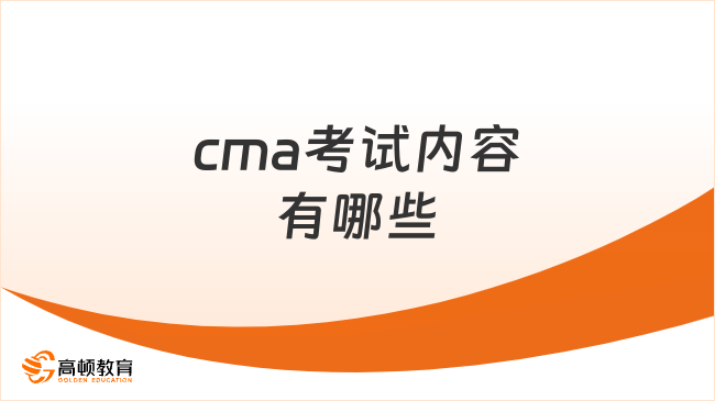 cma考試內(nèi)容有哪些？cma報(bào)名條件要求是什么？一文了解