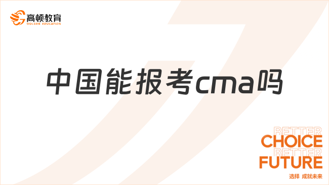 中國能報考CMA嗎？CMA考試有哪些題型？重點關注