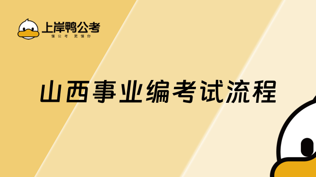 山西事業(yè)編考試流程，包括筆試、面試流程！