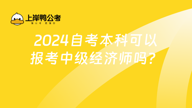 2024自考本科可以报考中级经济师吗？