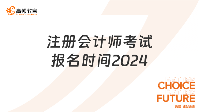 注冊會計師考試報名時間2024：4月8日-30日（已截止）