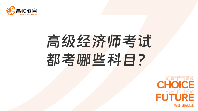 高級經濟師考試都考哪些科目？