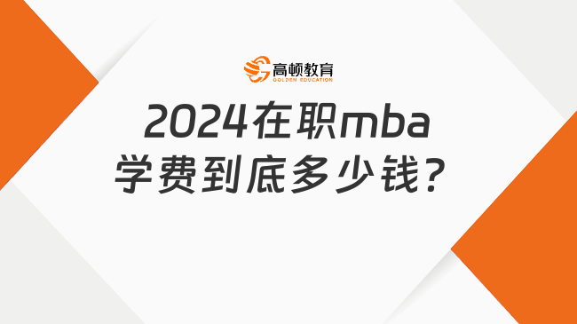 2024在職mba學(xué)費(fèi)到底多少錢(qián)？這些性?xún)r(jià)比高的必須看看了