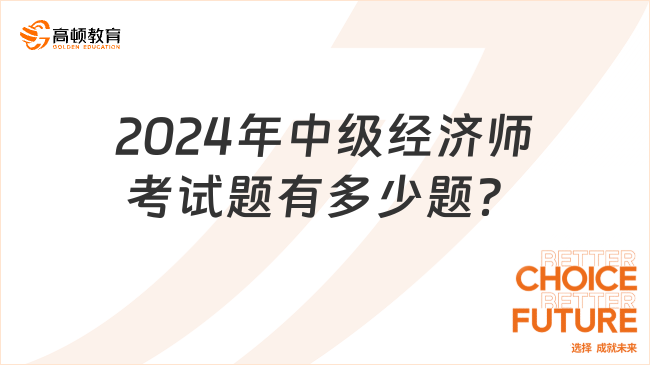 2024年中級經(jīng)濟師考試題有多少題？