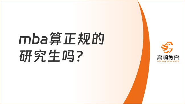 mba算正規(guī)的研究生嗎？有哪些報考方式？	