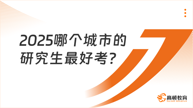 2025哪個(gè)城市的研究生最好考？附考研地區(qū)難度排行榜