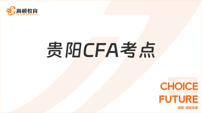 24年8月貴陽CFA考點有哪些？附考場具體地址！