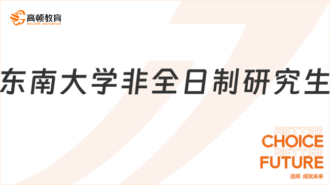 東南大學(xué)非全日制研究生