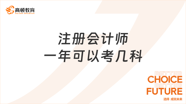 注冊會計師一年可以考幾科