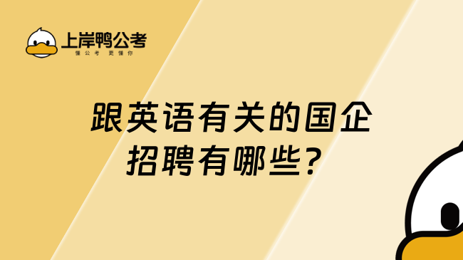 跟英语有关的国企招聘有哪些？