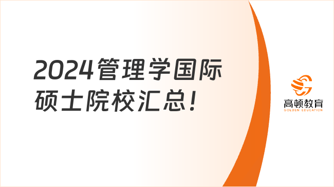 2024管理学国际硕士院校汇总！