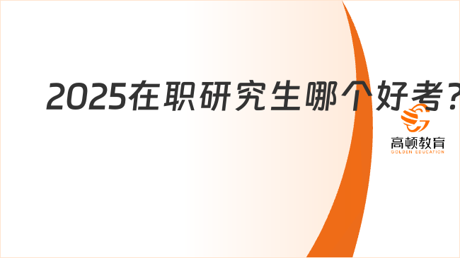 2025在職研究生哪個(gè)好考？在職人必看