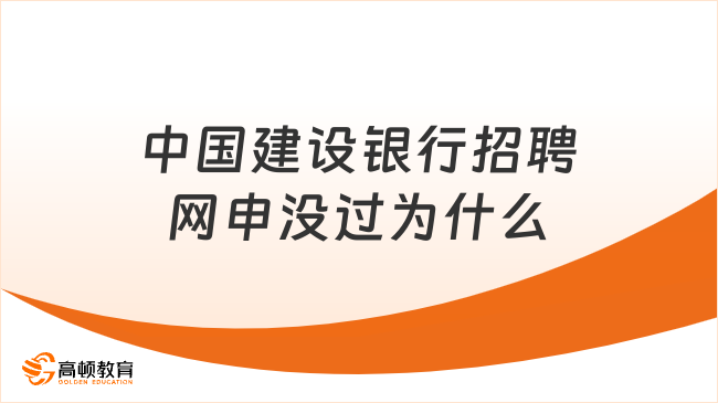 中国建设银行招聘网申没过为什么？这些雷区要避开