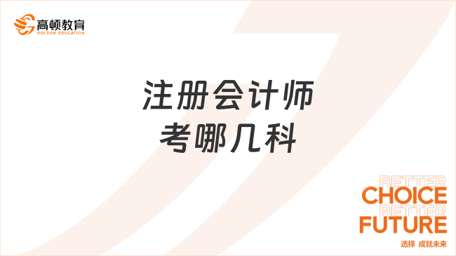 注册会计师考哪几科？7科！专业、综合大不同！