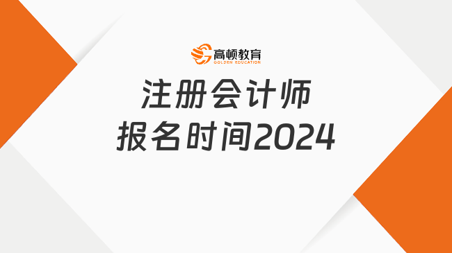 注冊會計師報名時間2024