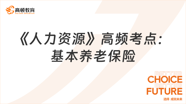 《人力资源》高频考点:基本养老保险